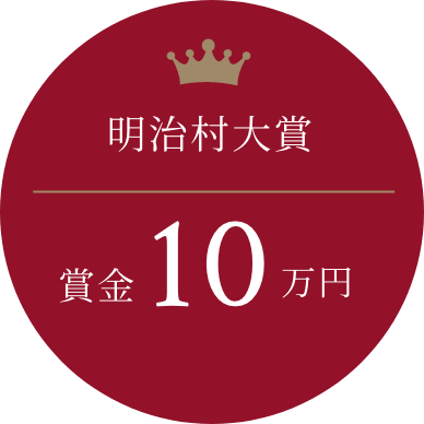 明治村大賞 賞金10万円