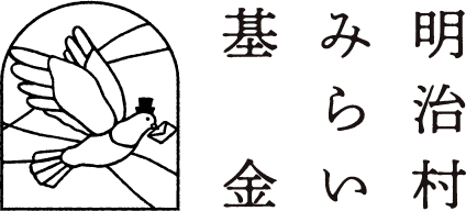 明治村みらい基金