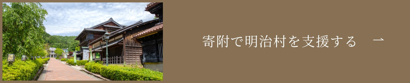 寄付についてはこちら