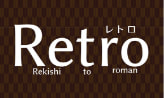 高校生向けワークシート｢Retro｣