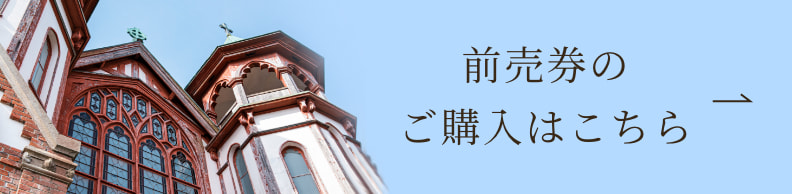 前売り券のご購入はこちら