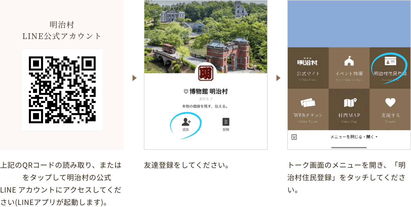 明治村LINE公式アカウントを「友だち登録」