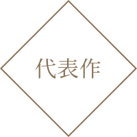 代表作