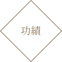 代表作