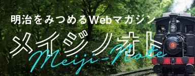 メイジノオトはこちら