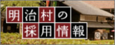 採用情報についてはこちら