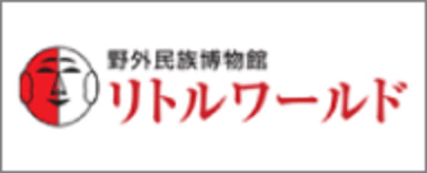 リトルワールドのHPはこちら