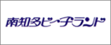 南知多ビーチランドのHPはこちら