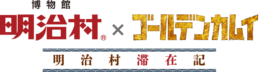 博物館明治村 | 博物館 明治村×ゴールデンカムイ 明治村滞在記