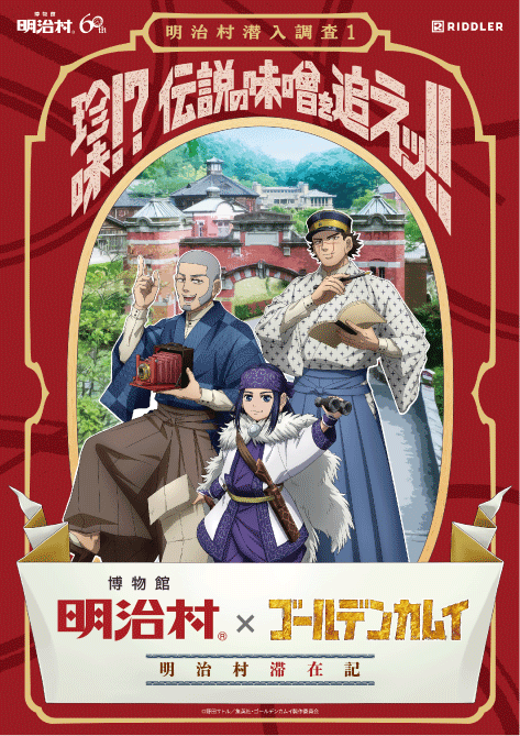 明治村ゴールデンカムイコラボ第１弾リアル謎解きゲームイベントグッズ 人気TVアニメ『ゴールデンカムイ』が博物館 明治村で リアル謎