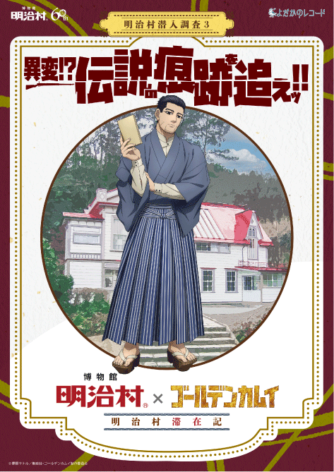 明治村ゴールデンカムイコラボ第１弾リアル謎解きゲームイベントグッズ 人気TVアニメ『ゴールデンカムイ』が博物館 明治村で リアル謎