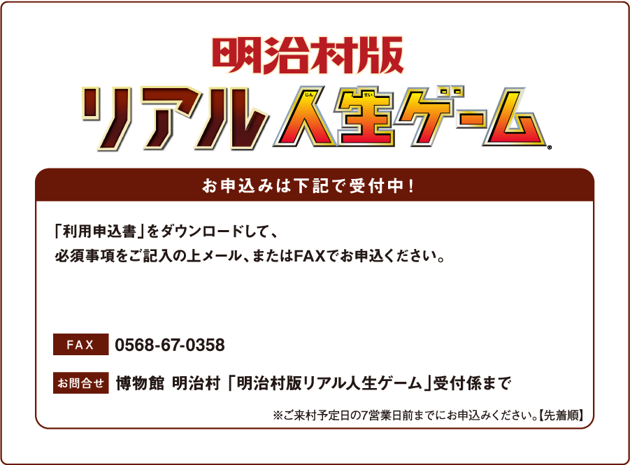 博物館明治村 明治村版リアル人生ゲーム