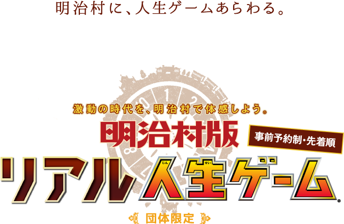 博物館明治村 明治村版リアル人生ゲーム