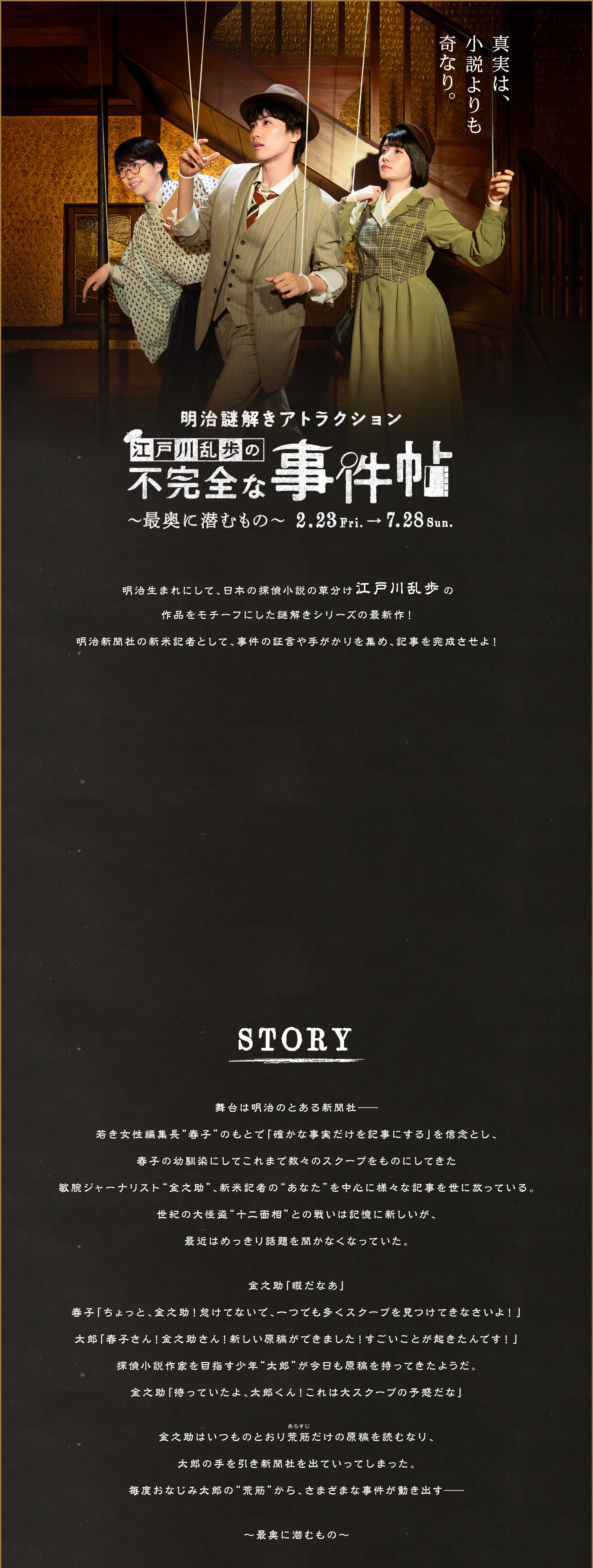 明治謎解きアトラクション 江戸川乱歩の不完全な事件帖 〜最奥に潜むもの〜　STORY