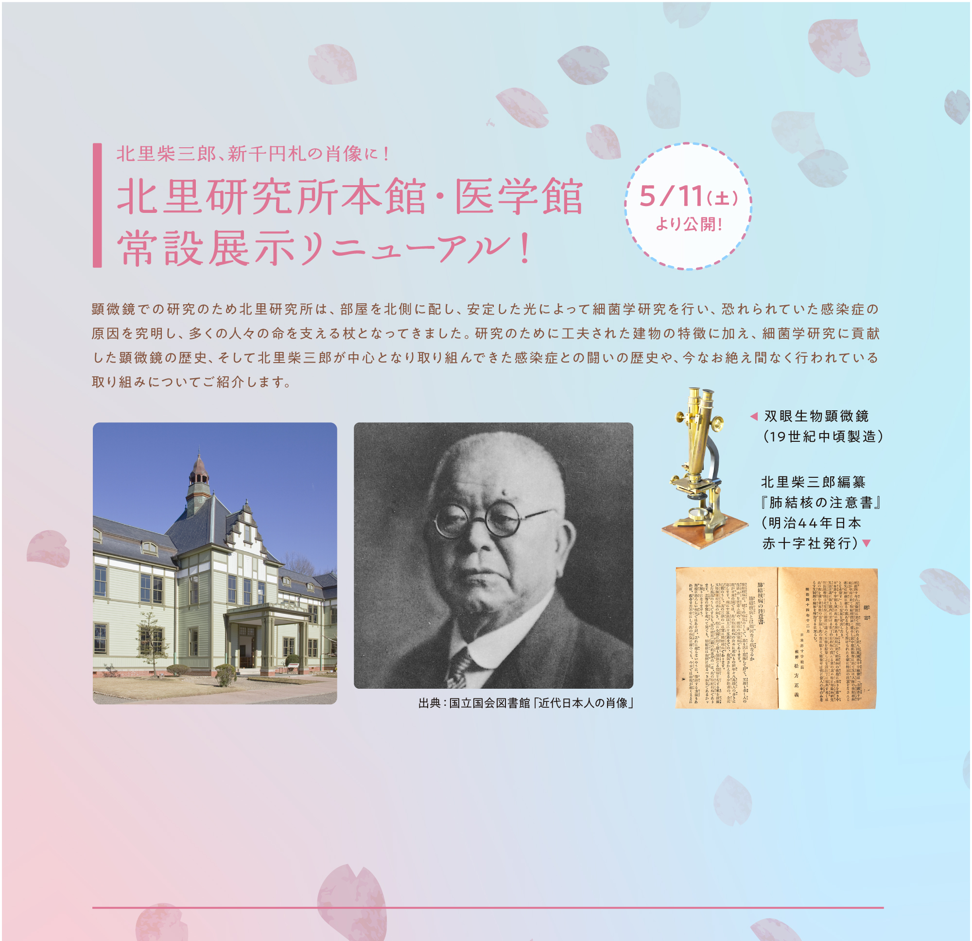 北里研究所本館・医学館常設展示リニューアル！