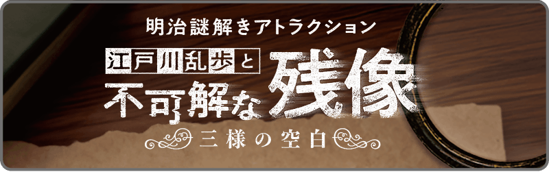 明治謎解きアトラクション