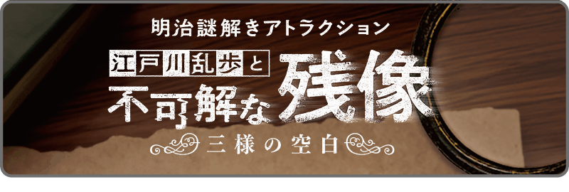 明治謎解きアトラクション