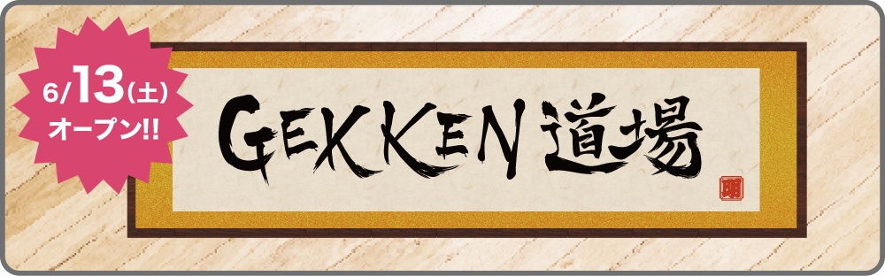 GEKKEN道場