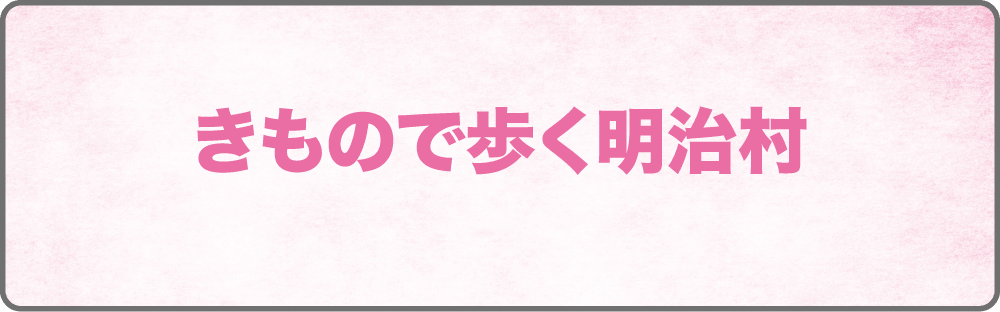 きもので歩く明治村