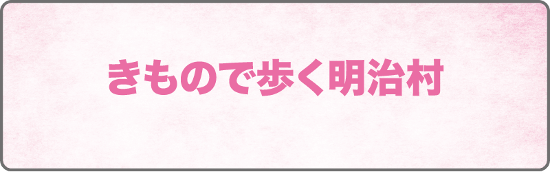 きもので歩く明治村