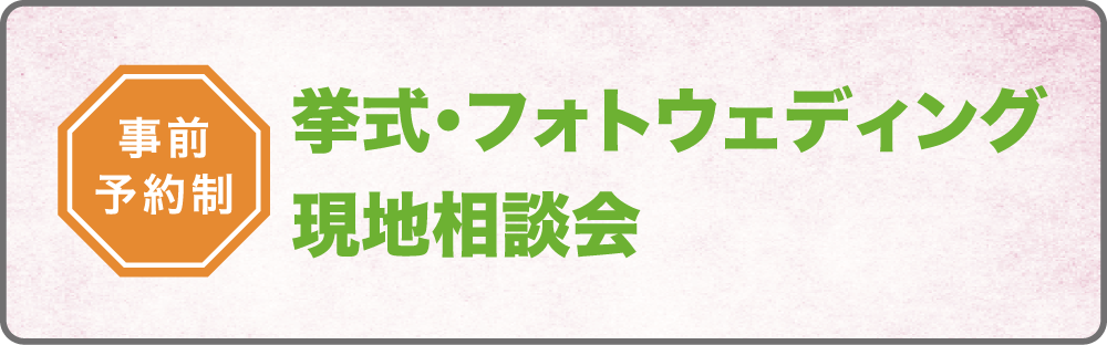 挙式・フォトウェディング現地相談会