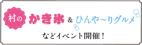 村のかき氷＆ひんや〜りグルメ