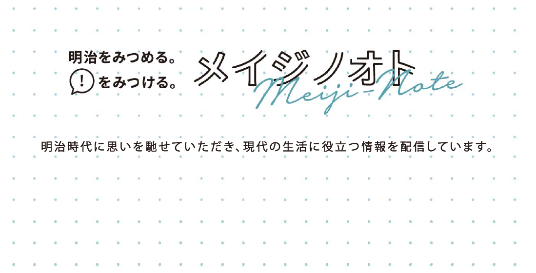 メイジノオト