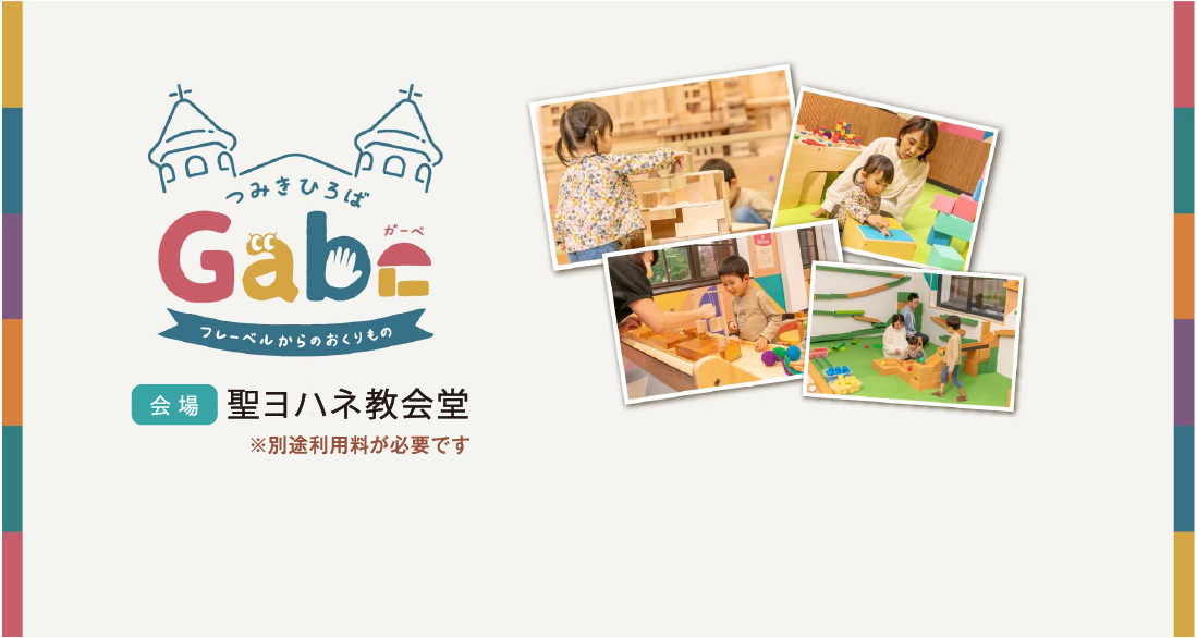 つみきひろばGabe