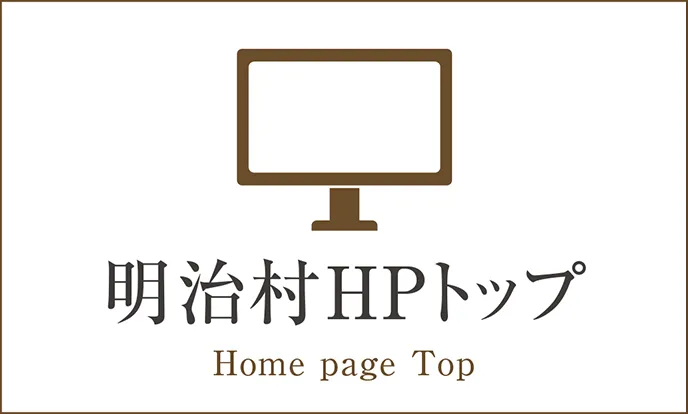 明治村HPトップ