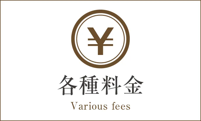 各種料金
