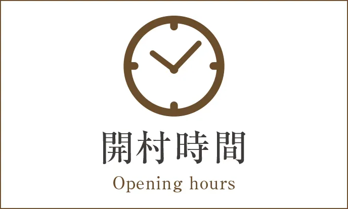 開村時間