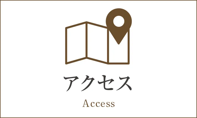 アクセス