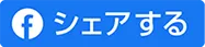 facebookでシェア