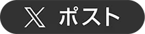 Xでポスト
