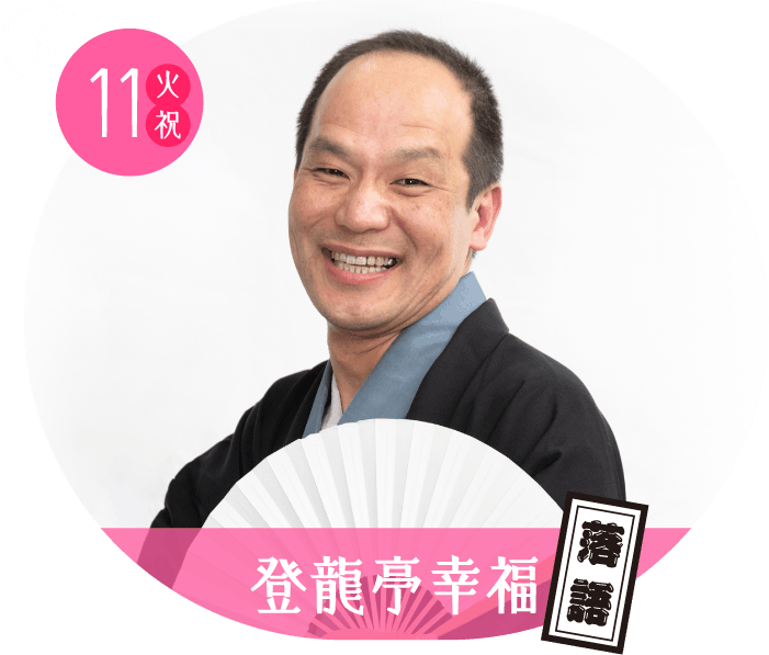 登龍亭幸福