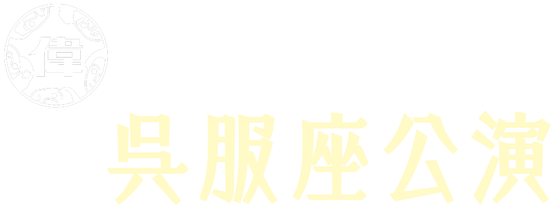 明治偉人隊呉服座公演