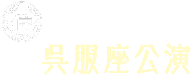明治偉人隊呉服座公演