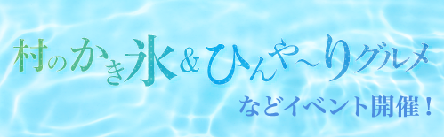 村のかき氷＆ひんや〜りグルメ
