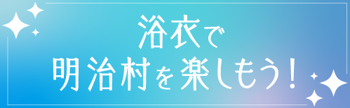 浴衣で明治村を楽しもう！