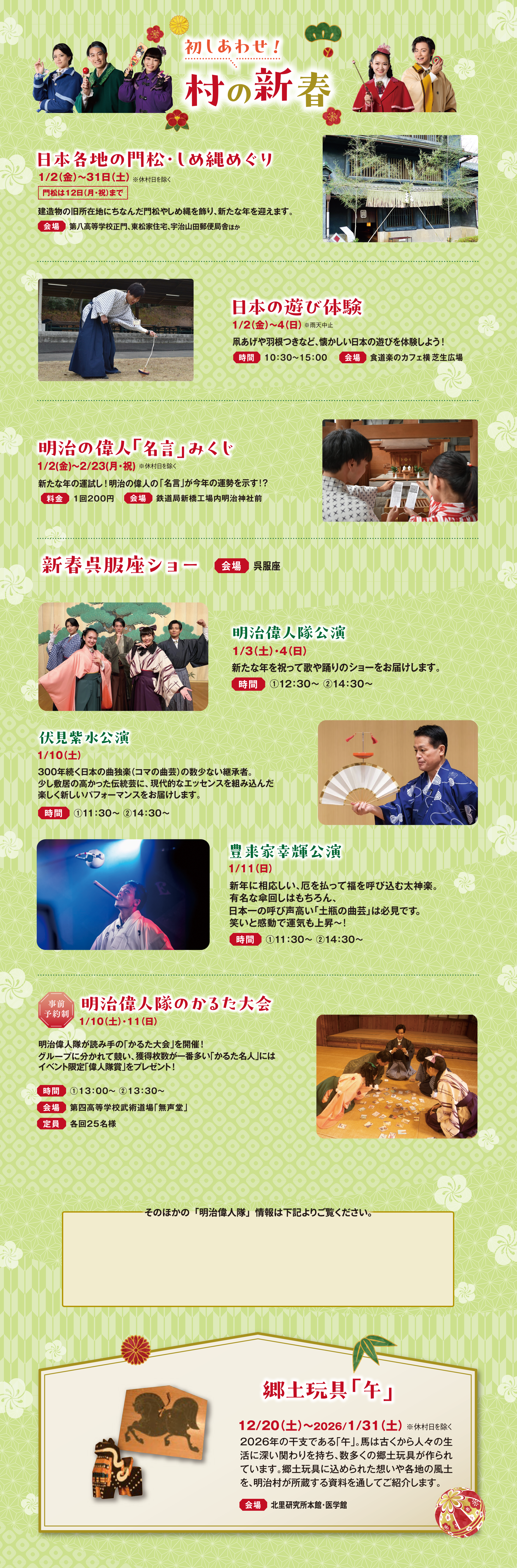 初しあわせ！村の新春