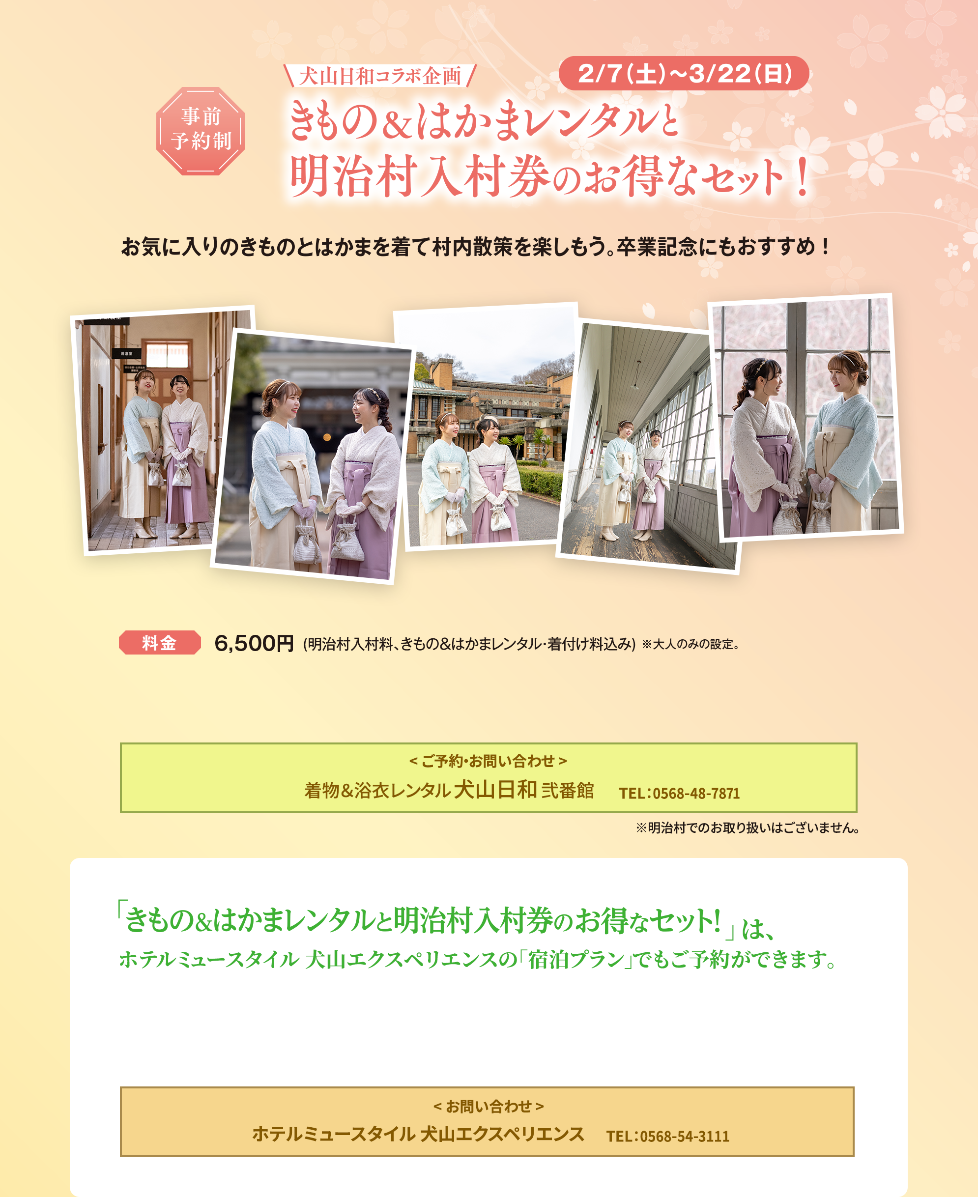 事前予約制　犬山日和コラボ企画 きもの＆はかまレンタルと明治村入村券のお得なセット！ 2/7(土)～3/22（日）