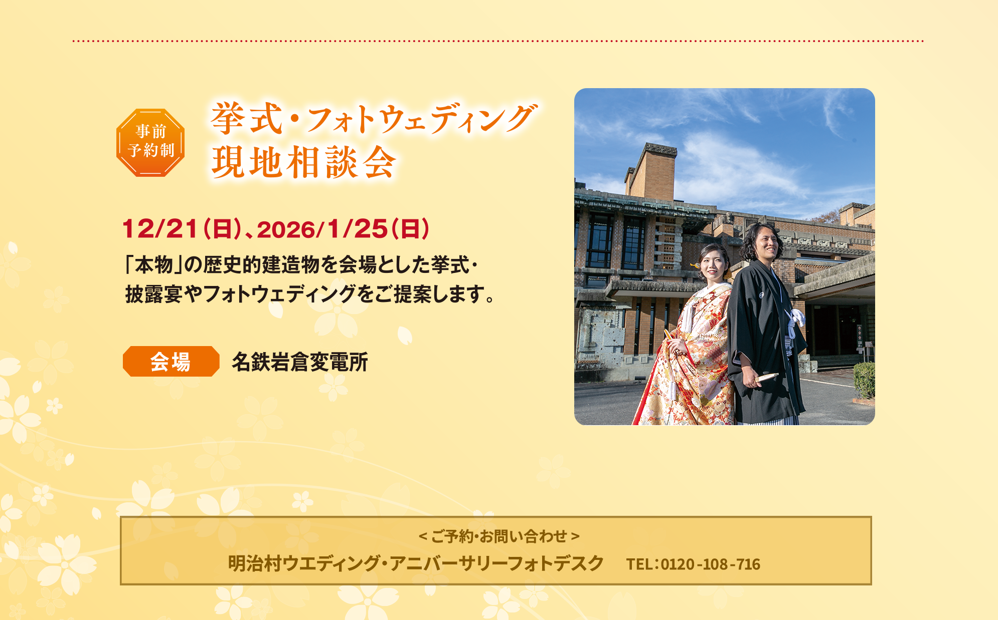 事前予約制　挙式・フォトウェディング現地相談会 12/21(日)、2026/1/25（日）