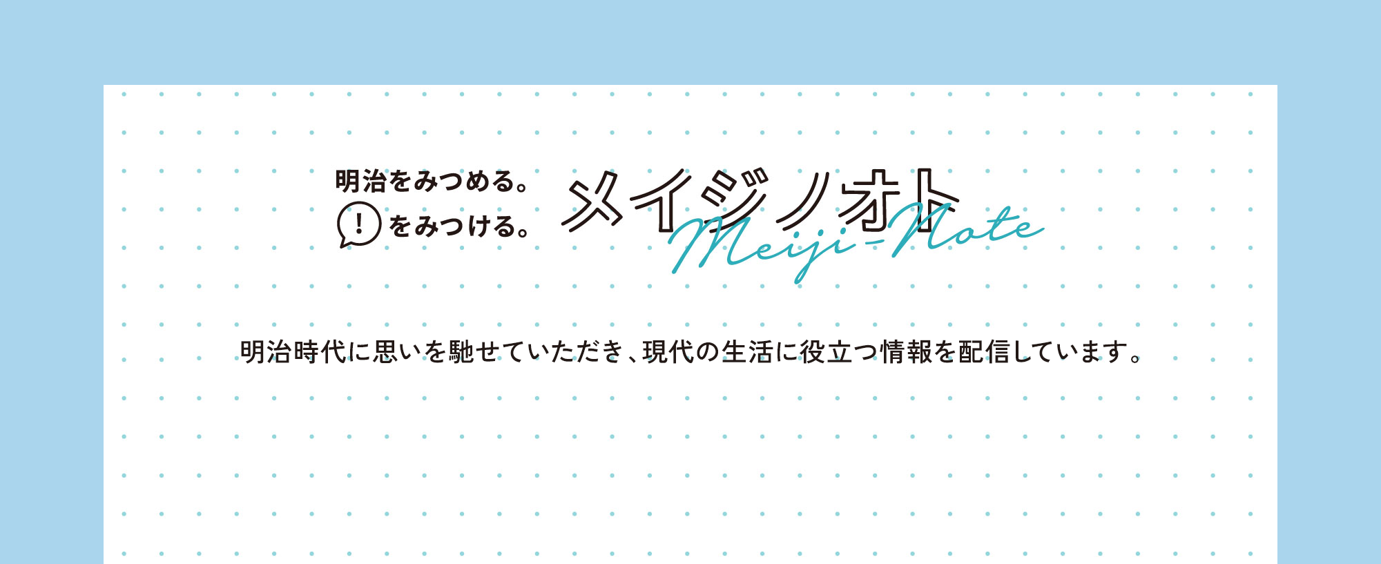 明治をみつめる。！をみつける。「メイジノオト」