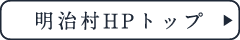 明治村HPトップ