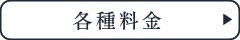 各種料金