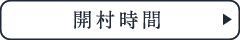 開村時間