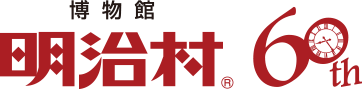 博物館明治村60周年