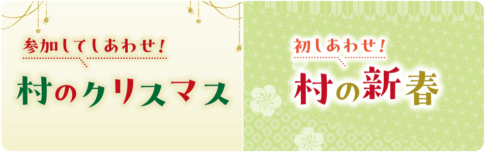 参加してしあわせ！村のクリスマス　初しあわせ！村の新春