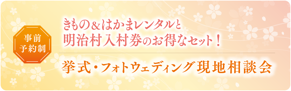 事前予約制　きもの＆はかまレンタルと明治村入村券のお得なセット！　挙式・フォトウェディング現地相談会