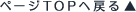 ページTOPへ戻る